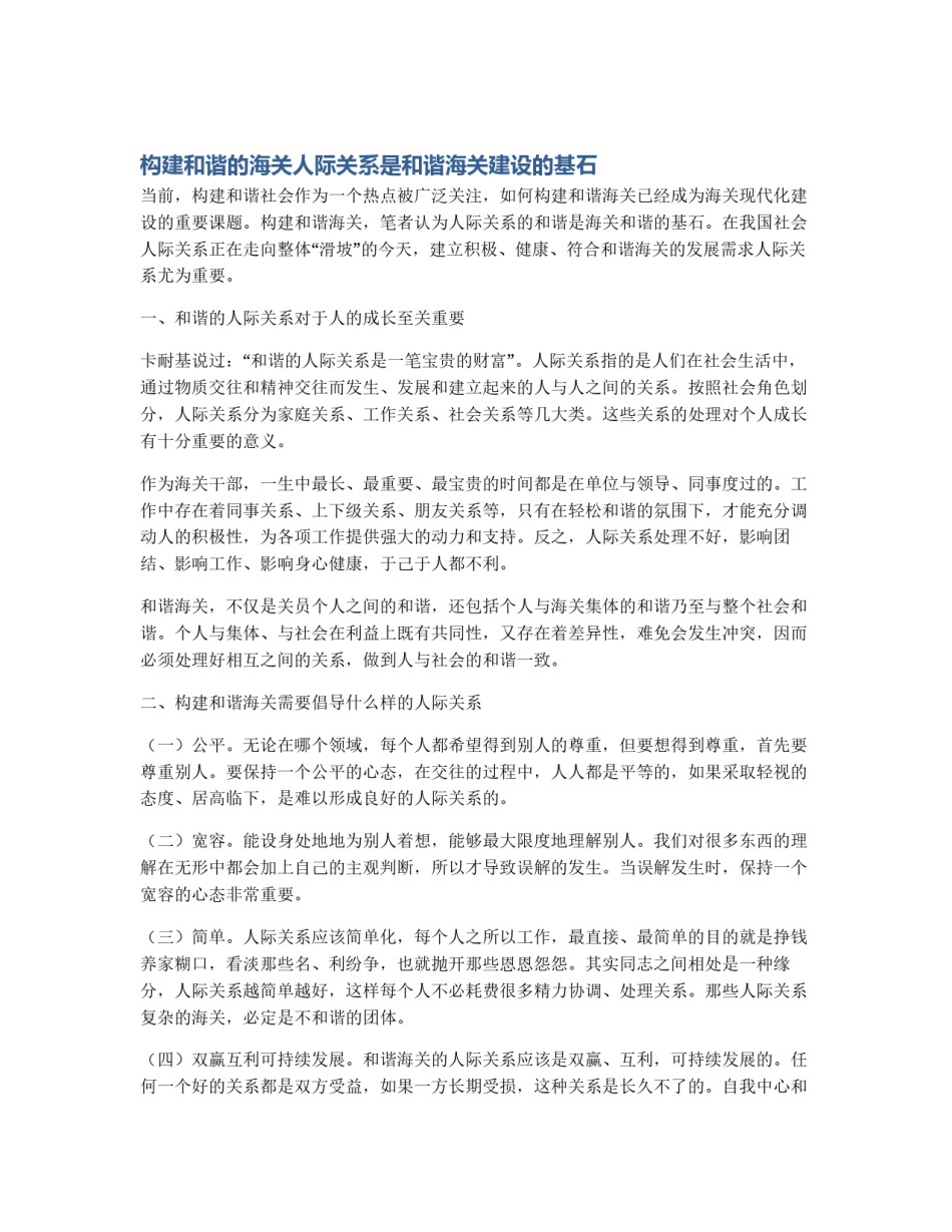 构建和谐的海关人际关系是和谐海关建设的基石_第1页