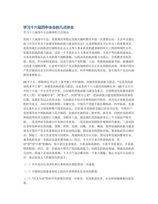 学习十六届四中全会的几点体会