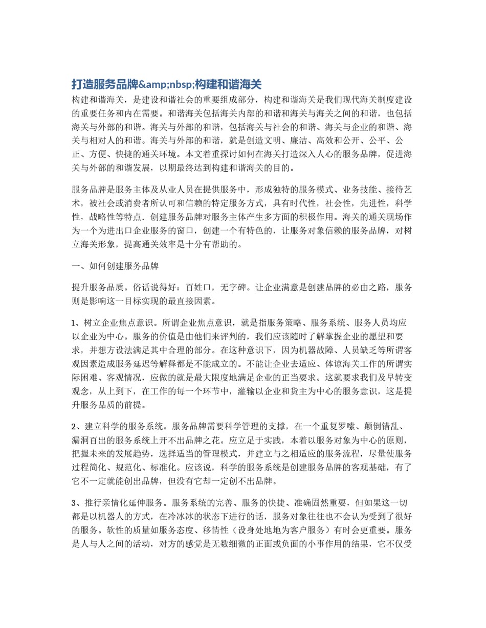 打造服务品牌&nbsp;构建和谐海关_第1页