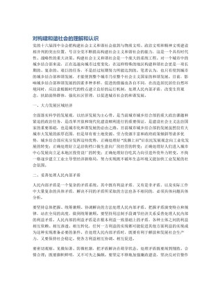 对构建和谐社会的理解和认识