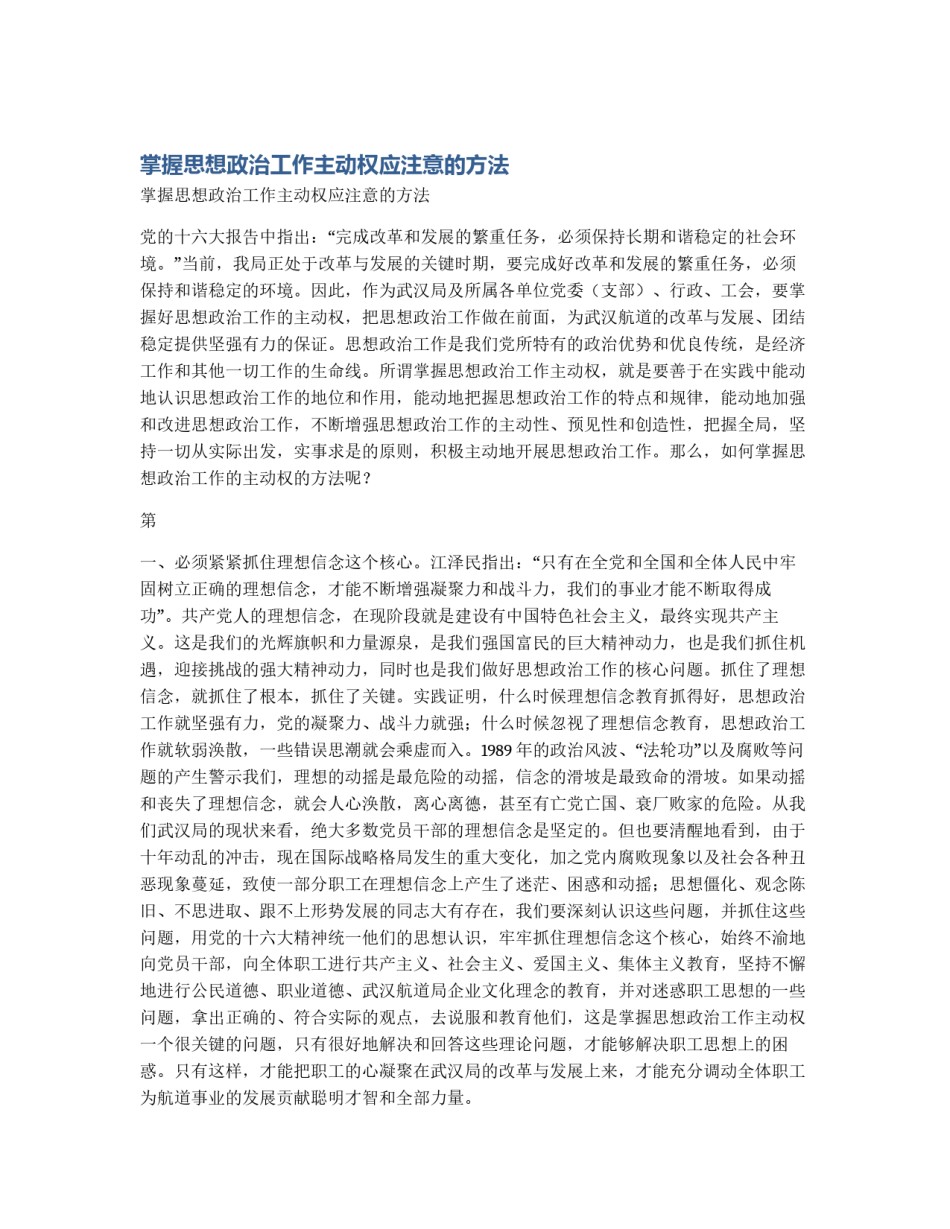 掌握思想政治工作主动权应注意的方法_第1页