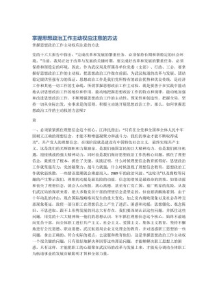 掌握思想政治工作主动权应注意的方法