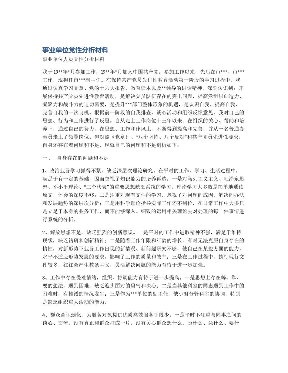 事业单位党性分析材料_第1页