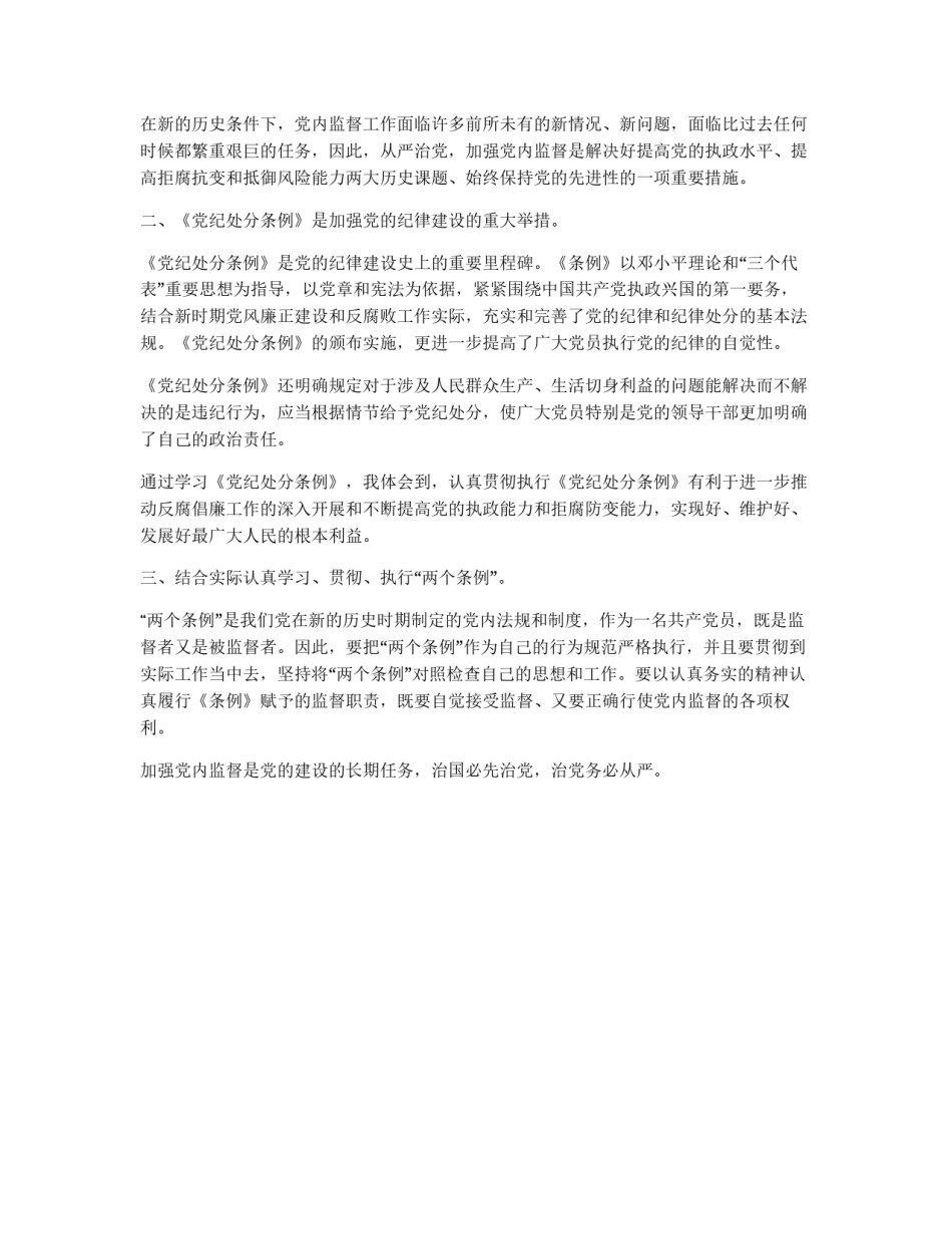 学习“两个条例”的心得体会_第2页