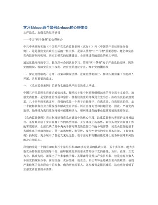 学习&ldquo;两个条例&rdquo;的心得体会