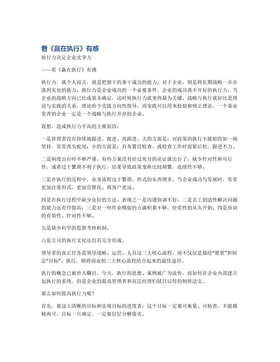看《赢在执行》有感_第1页