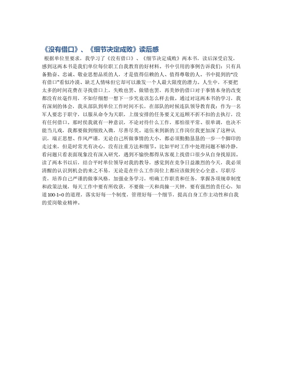 《没有借口》、《细节决定成败》读后感_第1页