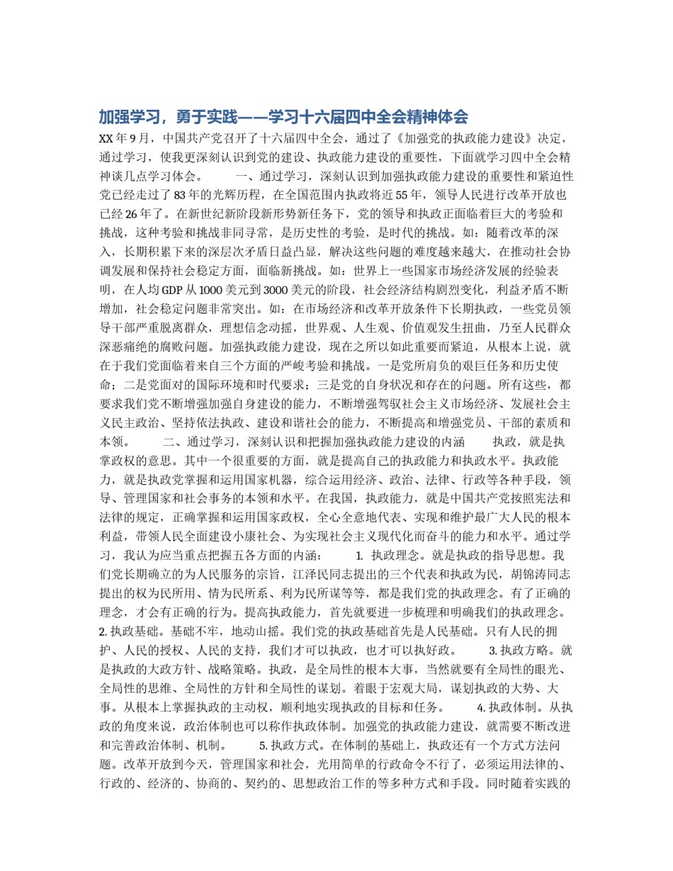 加强学习，勇于实践――学习十六届四中全会精神体会_第1页
