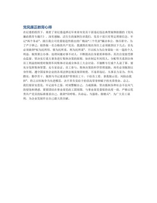 党风廉正教育心得