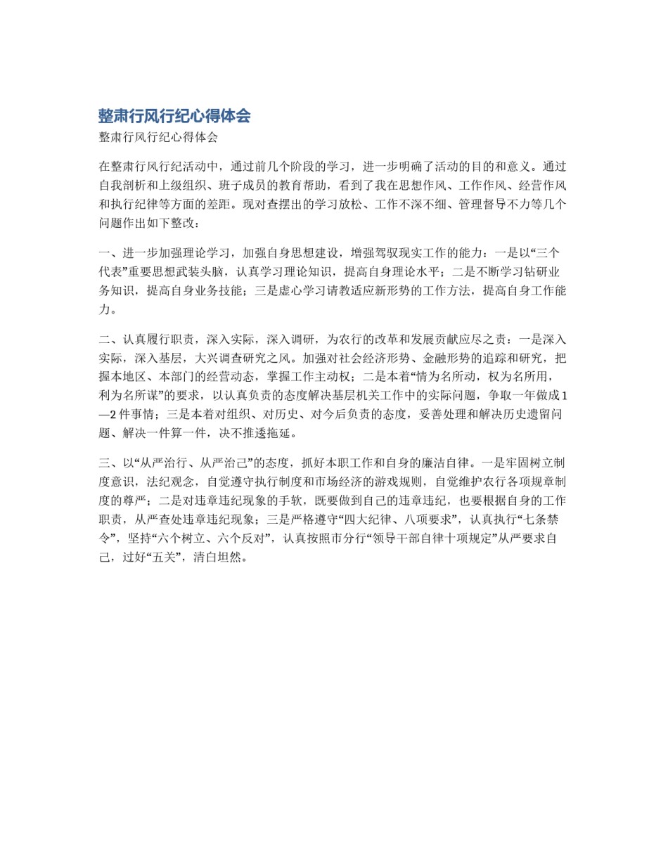 整肃行风行纪心得体会_第1页