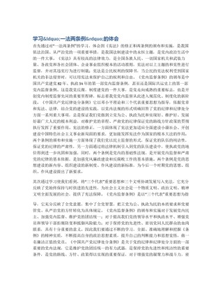 学习&ldquo;一法两条例&rdquo;的体会