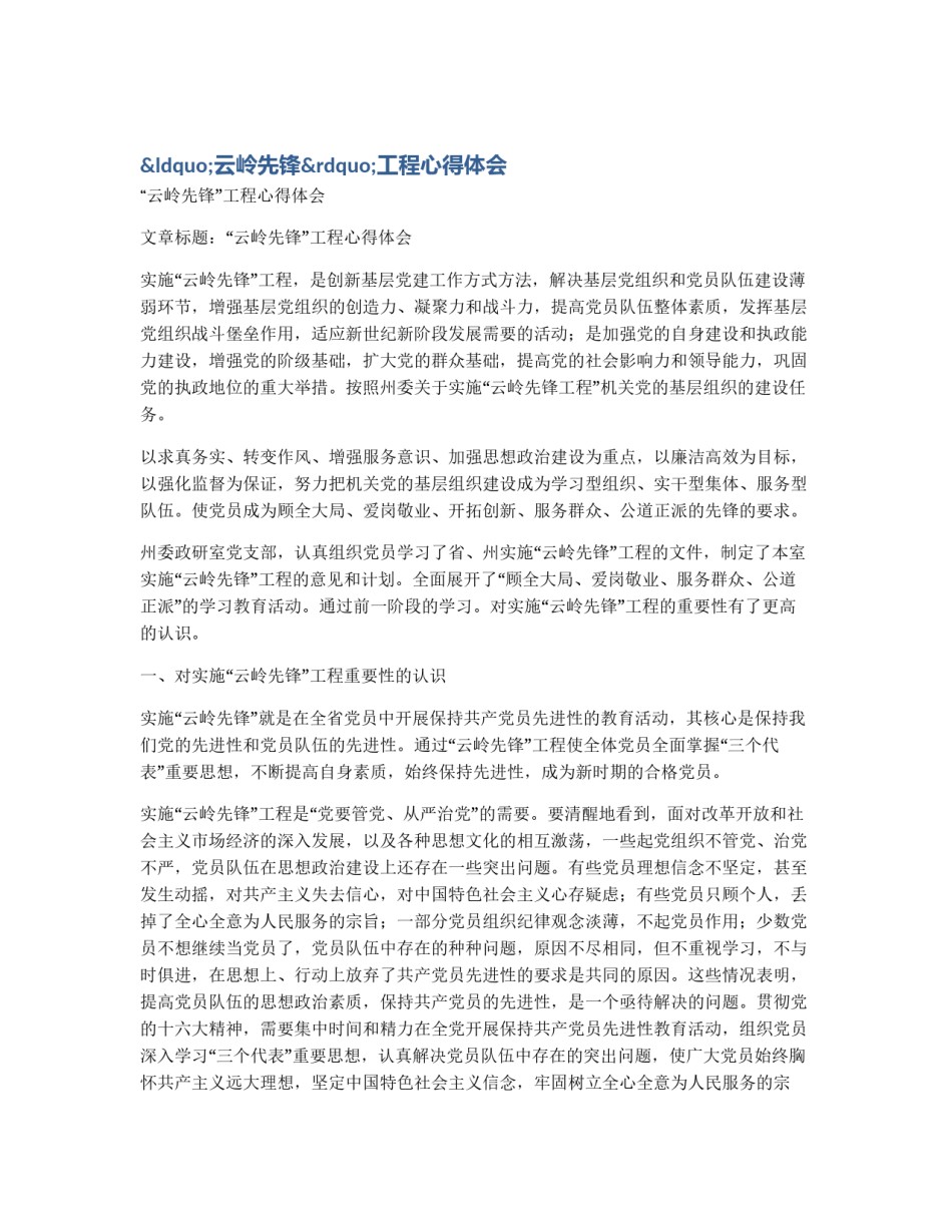 “云岭先锋”工程心得体会_第1页
