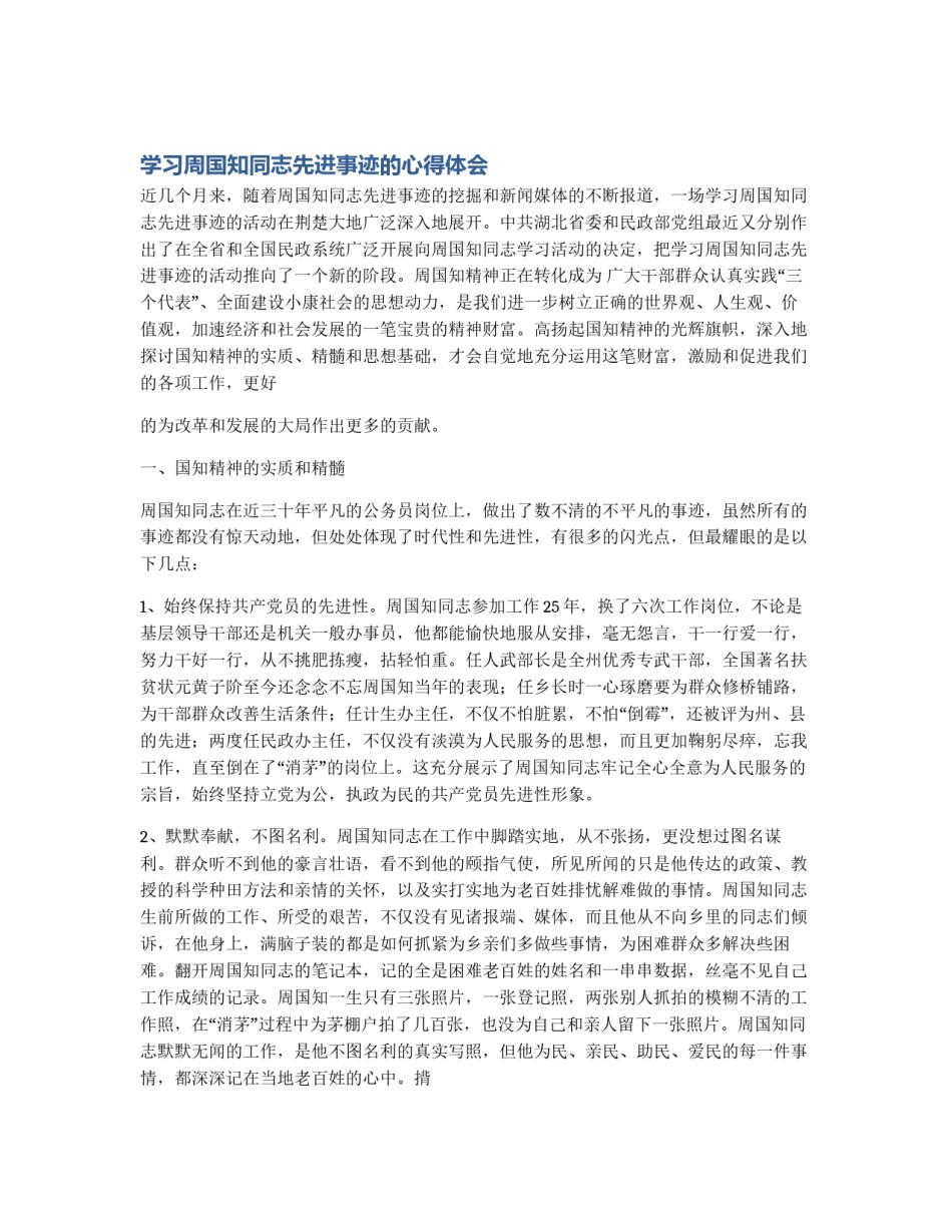学习周国知同志先进事迹的心得体会_第1页