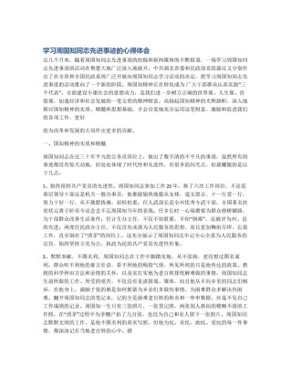 学习周国知同志先进事迹的心得体会