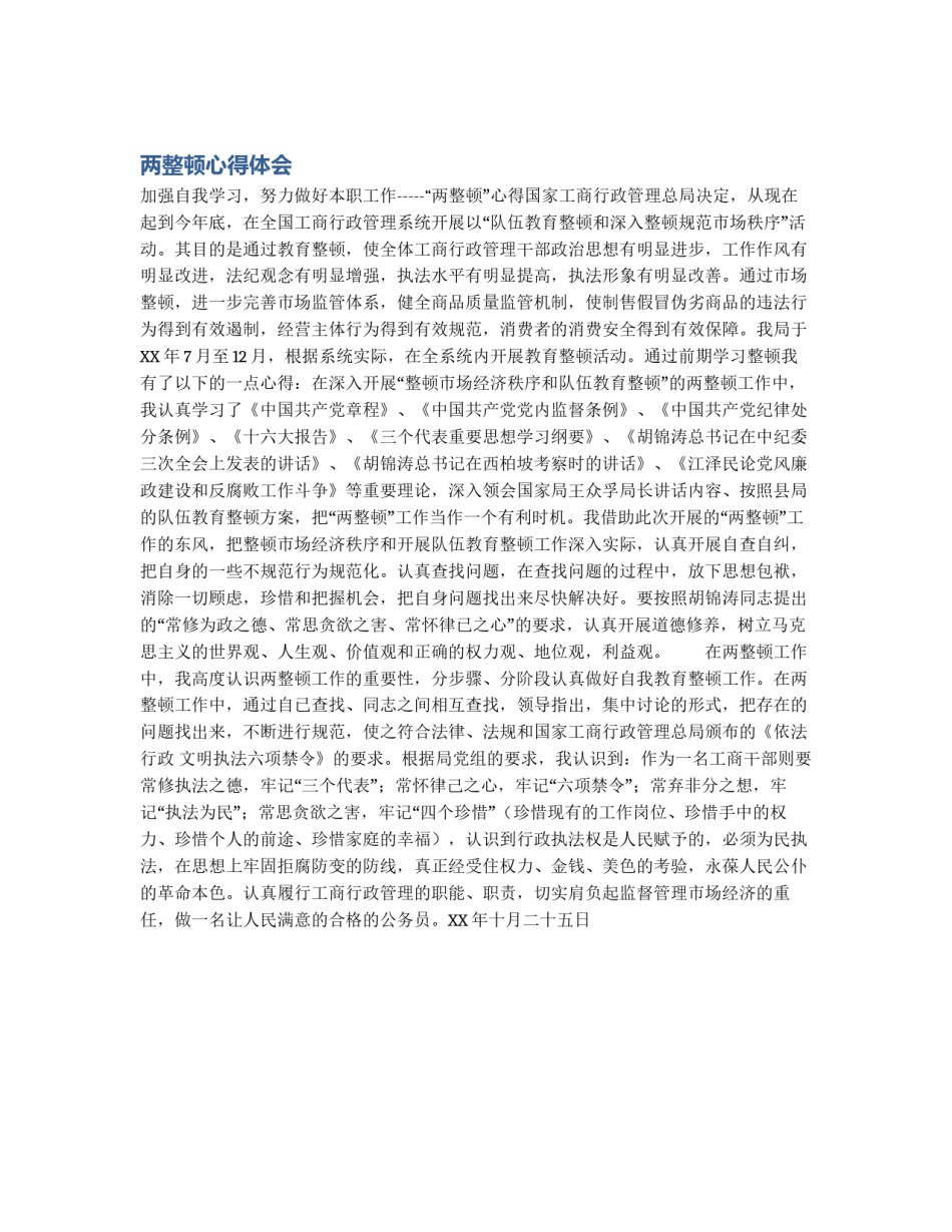 两整顿心得体会_第1页