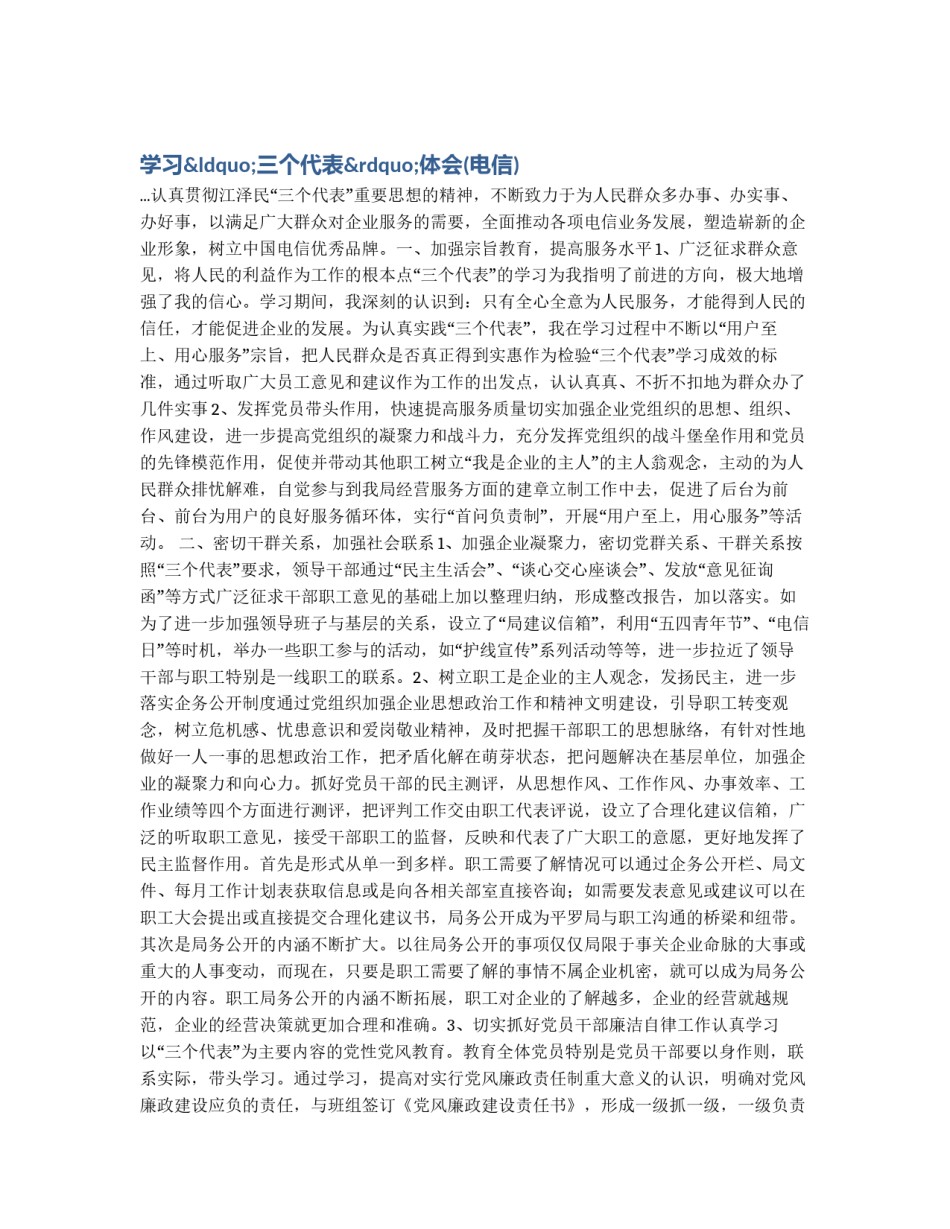 学习“三个代表”体会(电信)_第1页