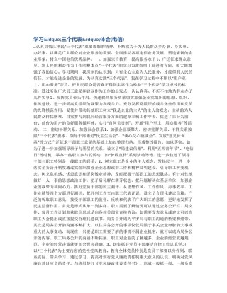 学习&ldquo;三个代表&rdquo;体会(电信)