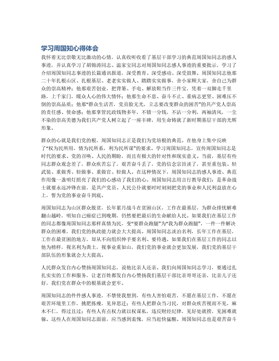 学习周国知心得体会_第1页