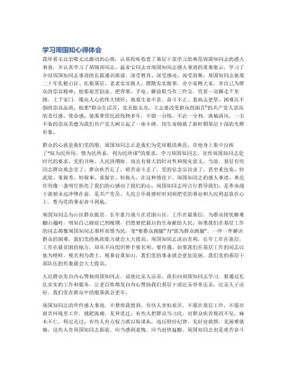 学习周国知心得体会