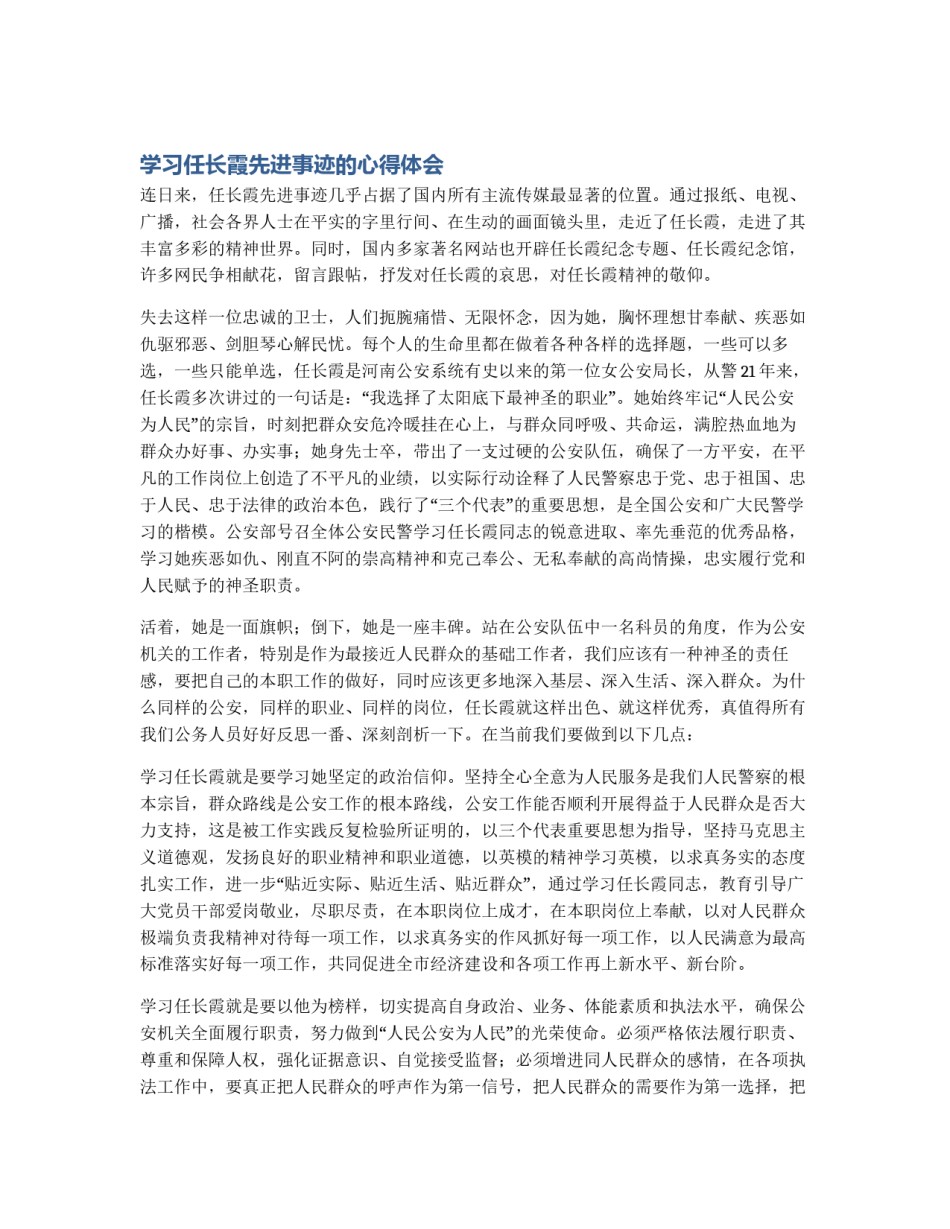 学习任长霞先进事迹的心得体会_第1页