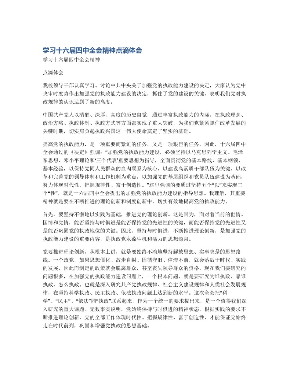 学习十六届四中全会精神点滴体会_第1页