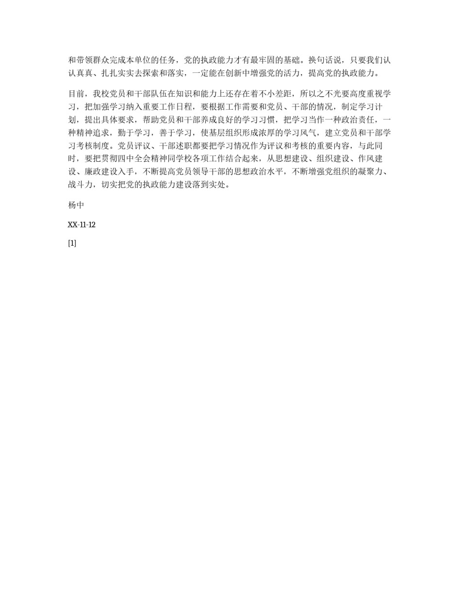 学习十六届四中全会精神点滴体会_第3页