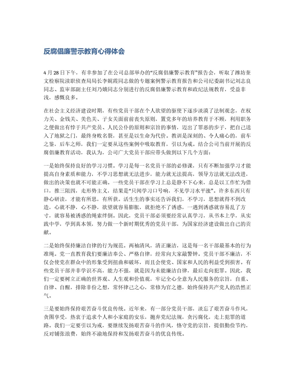 反腐倡廉警示教育心得体会_第1页