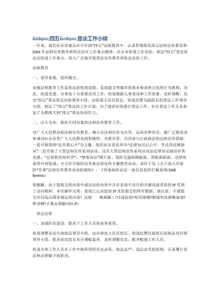 &ldquo;四五&rdquo;普法工作小结