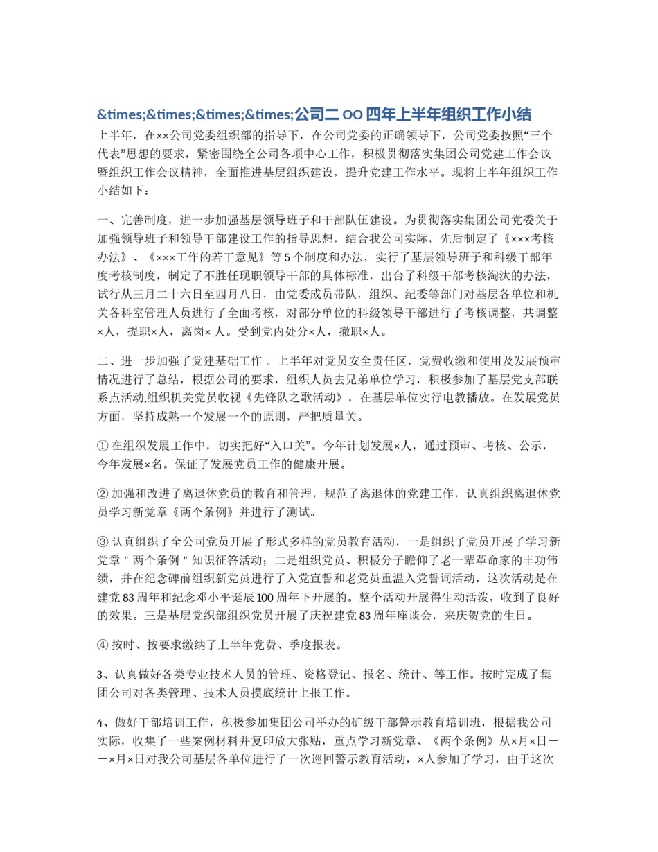 ××××公司二OO四年上半年组织工作小结_第1页