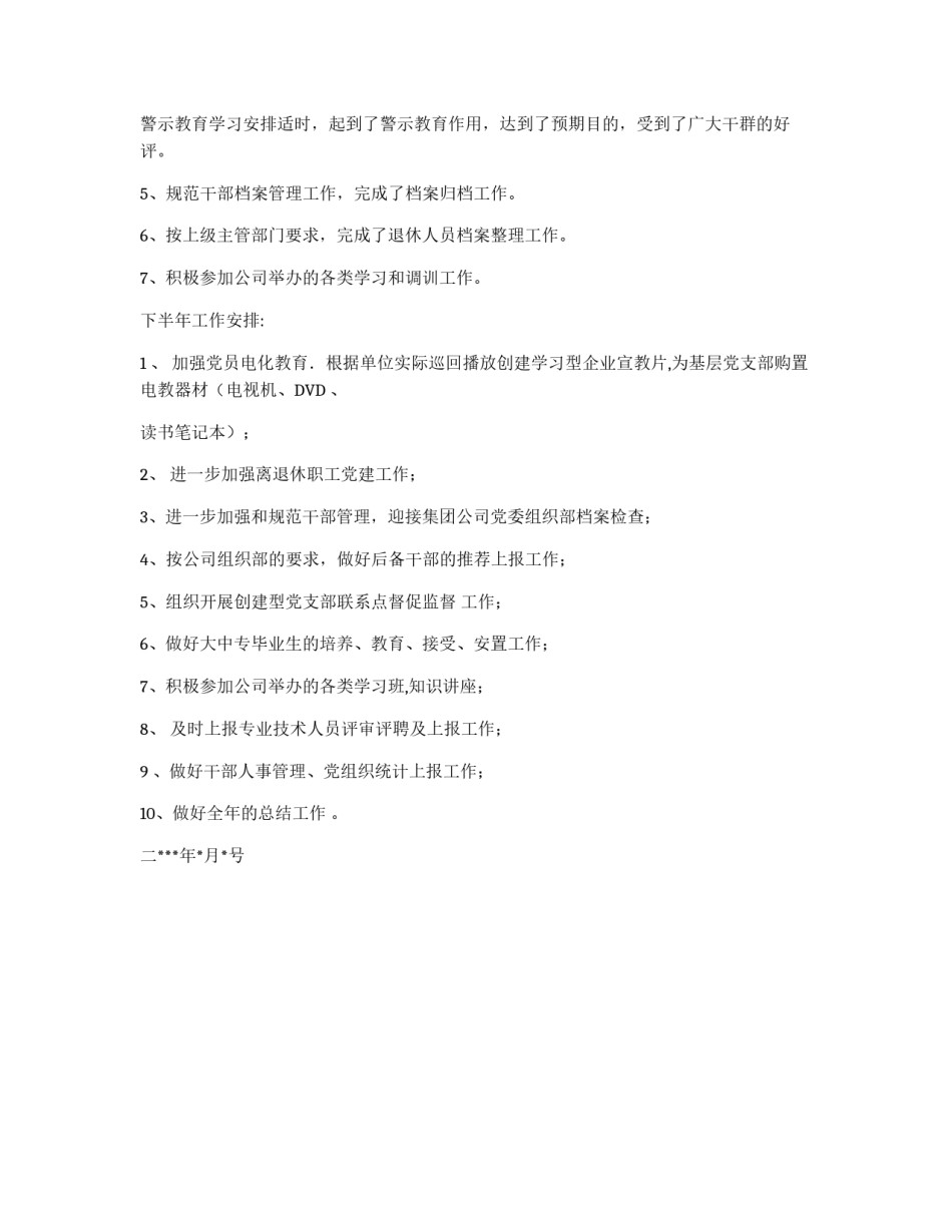 ××××公司二OO四年上半年组织工作小结_第2页