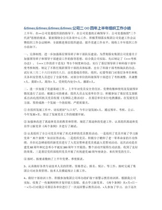 &times;&times;&times;&times;公司二OO四年上半年组织工作小结