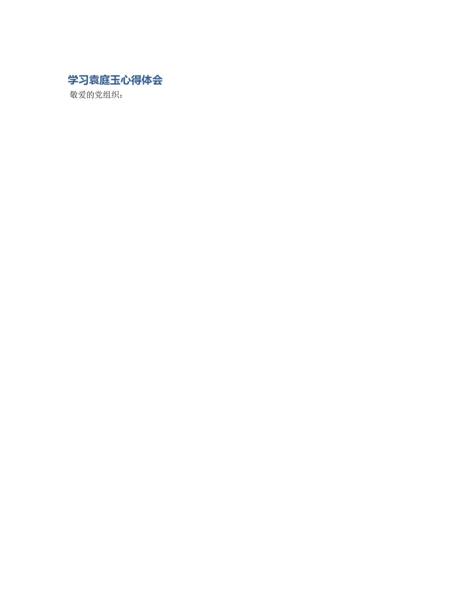 学习袁庭玉心得体会_第1页