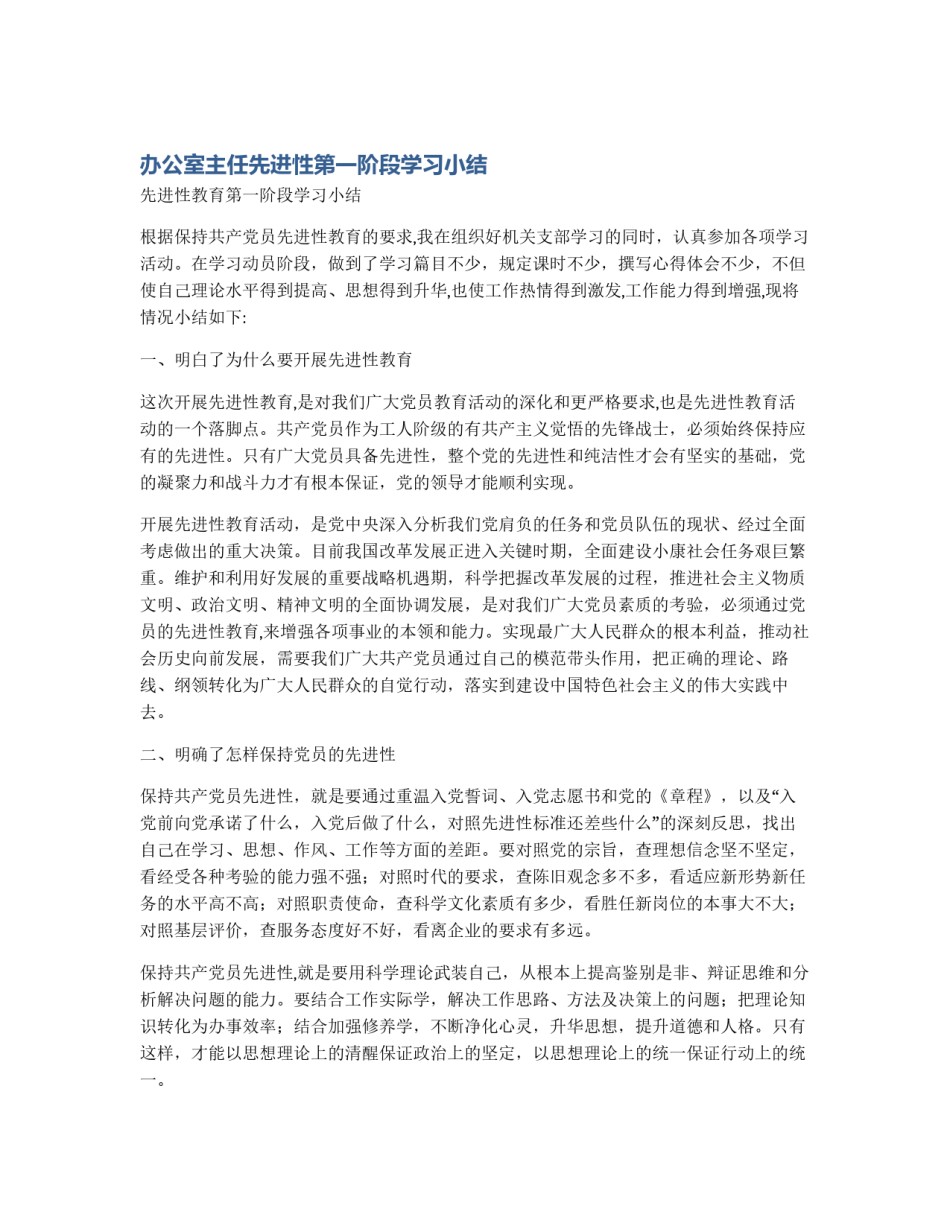 办公室主任先进性第一阶段学习小结_第1页