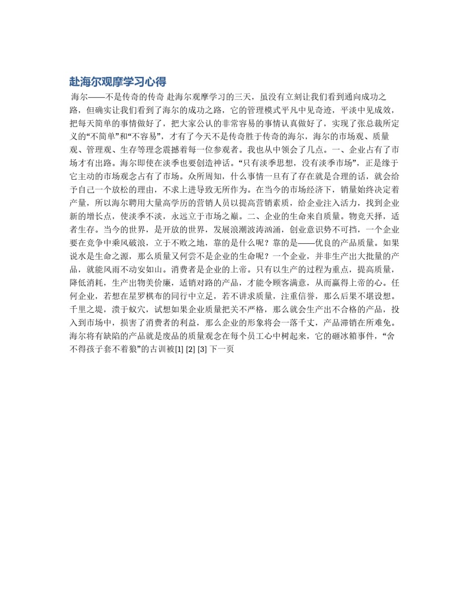 赴海尔观摩学习心得_第1页