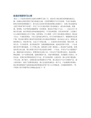 赴海尔观摩学习心得