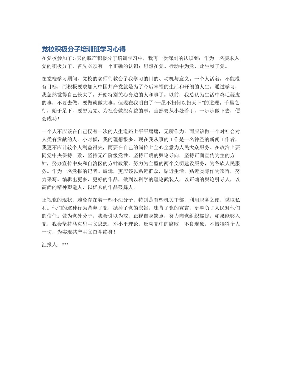 党校积极分子培训班学习心得_第1页