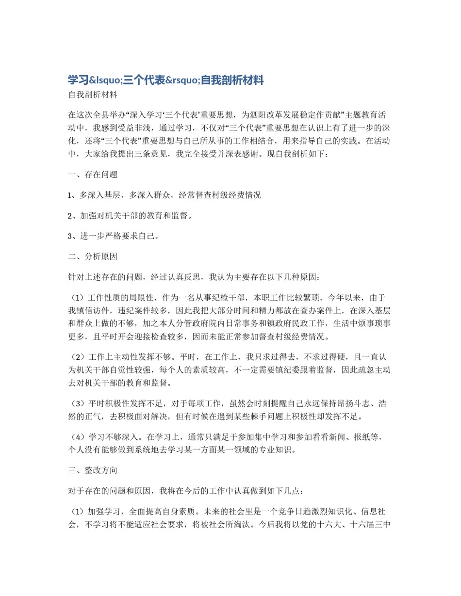 学习‘三个代表’自我剖析材料_第1页