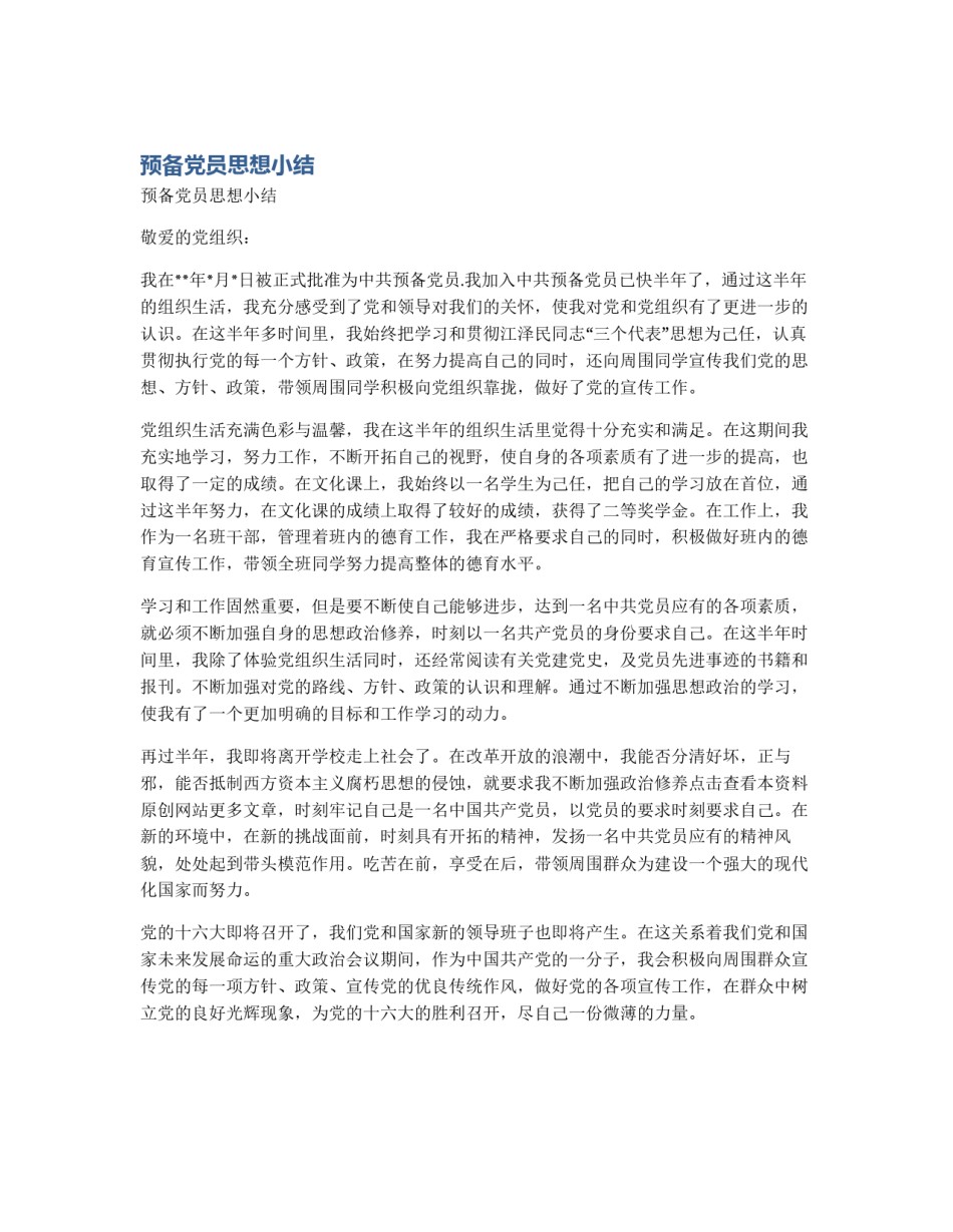 预备党员思想小结_第1页