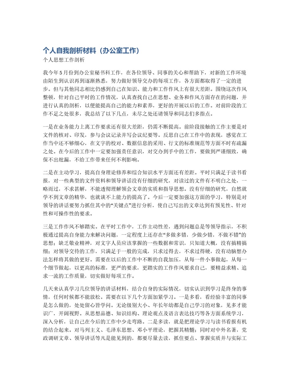 个人自我剖析材料（办公室工作）_第1页