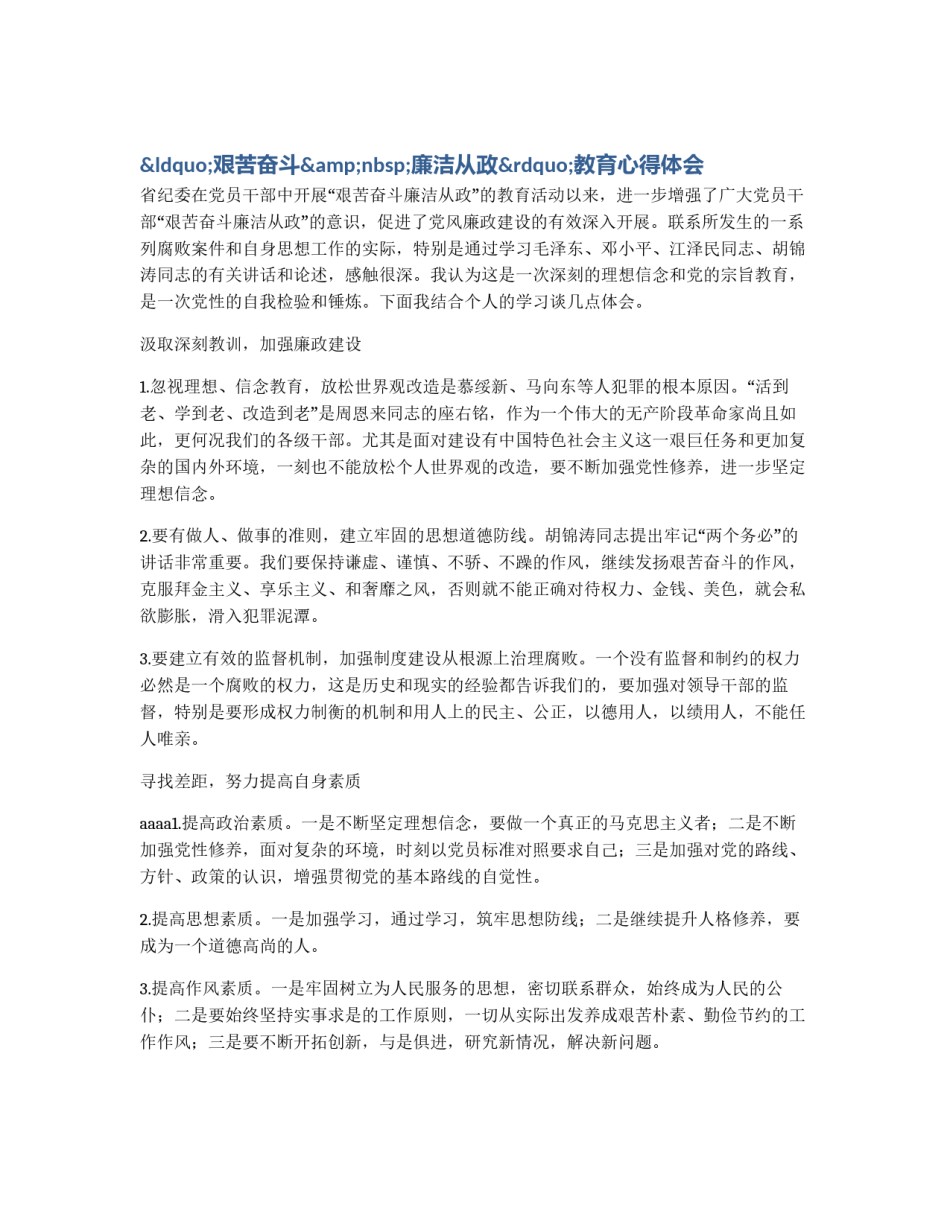“艰苦奋斗&nbsp;廉洁从政”教育心得体会_第1页