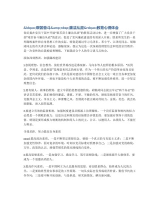 &ldquo;艰苦奋斗&nbsp;廉洁从政&rdquo;教育心得体会