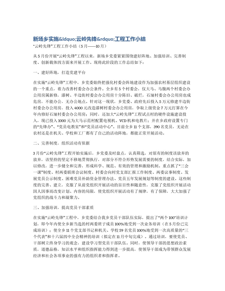 新场乡实施“云岭先锋”工程工作小结_第1页