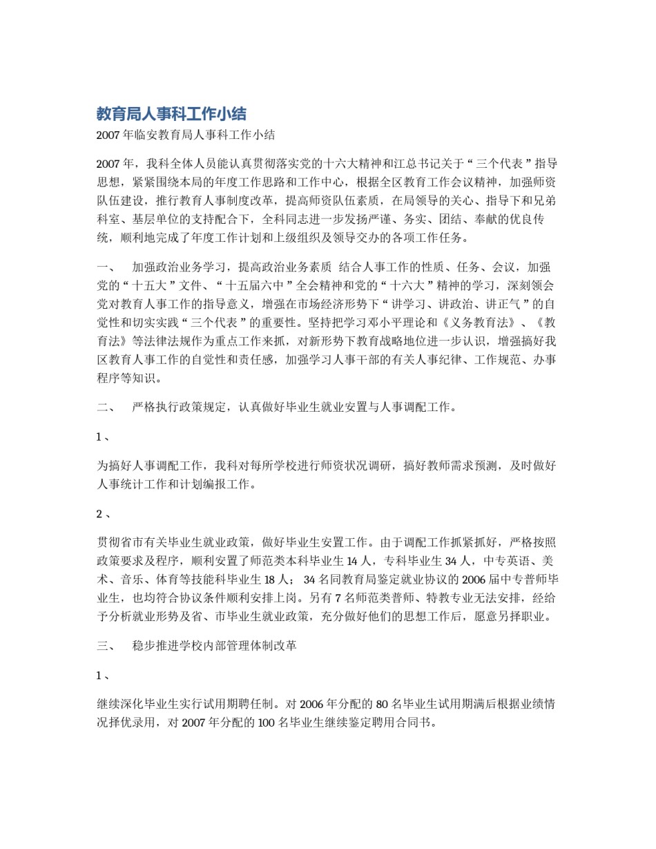 教育局人事科工作小结_第1页