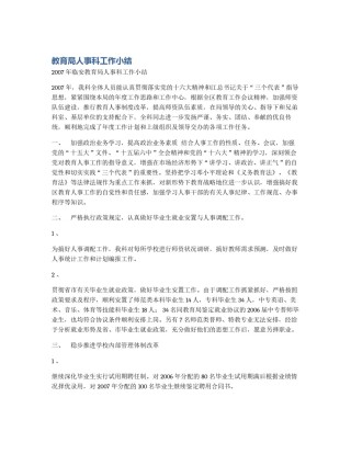 教育局人事科工作小结