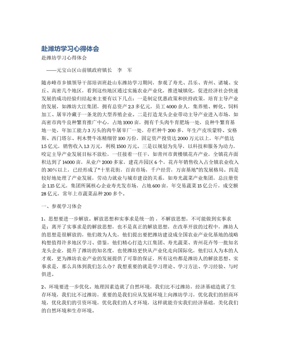 赴潍坊学习心得体会_第1页