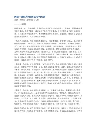 两建一转解决问题阶段学习心得