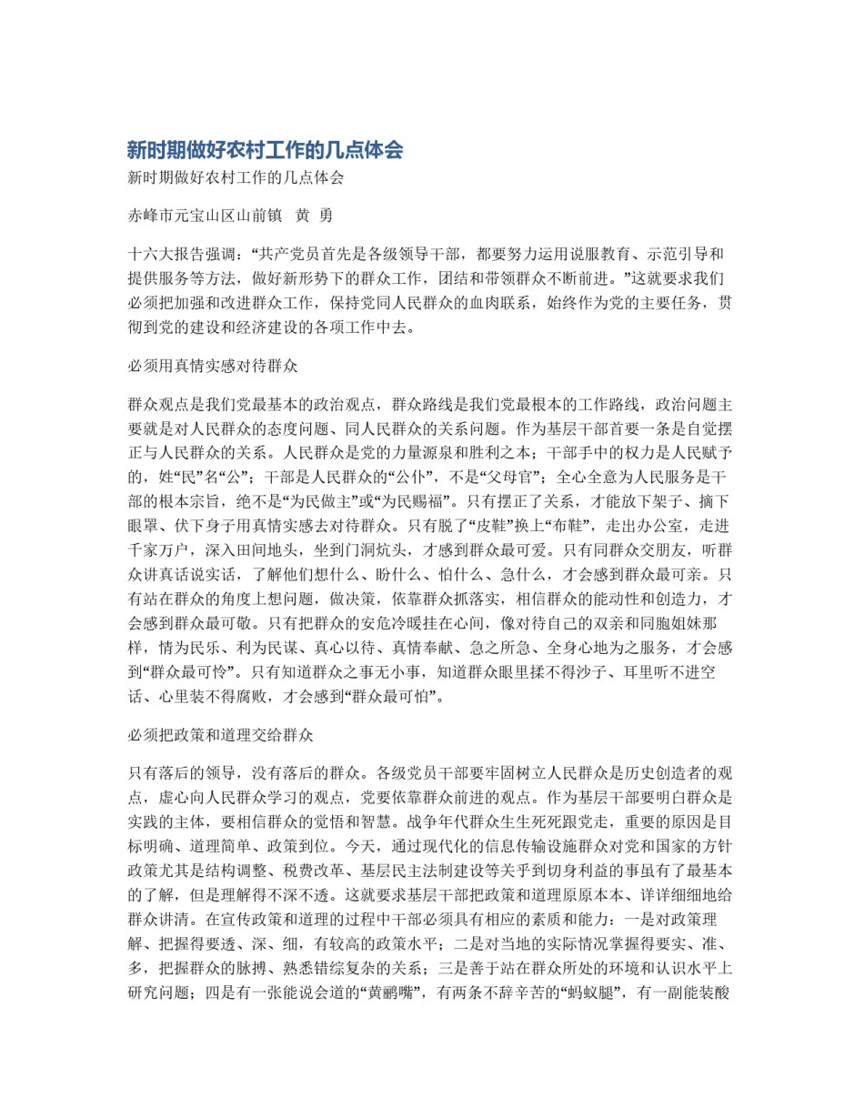 新时期做好农村工作的几点体会_第1页