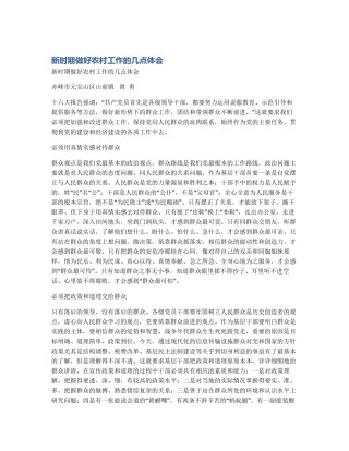 新时期做好农村工作的几点体会