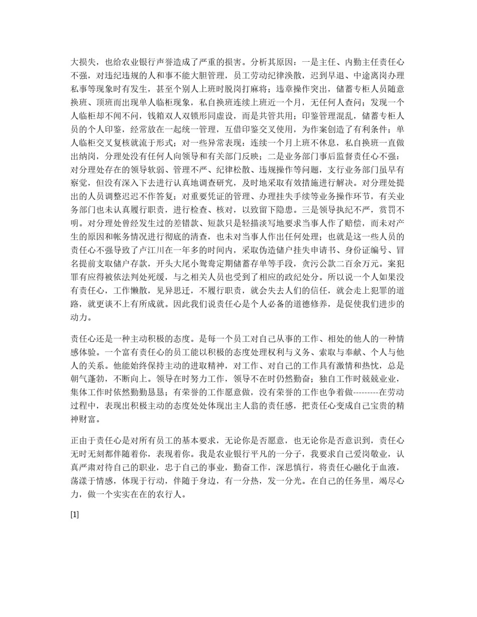 浅谈责任（银行××学习体会）_第1页