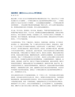 浅谈责任（银行&times;&times;学习体会）